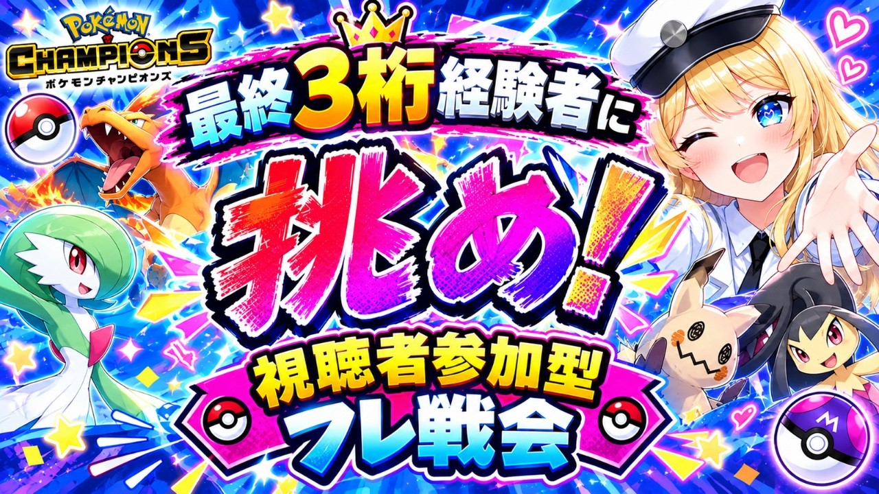 視聴者参加型フレ戦会ポケモンチャンピオンズ＃新人vtuber