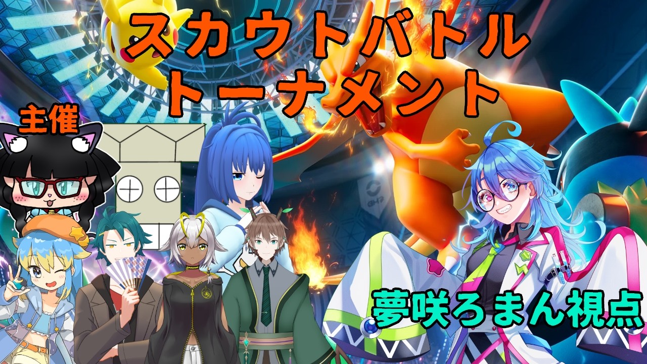 ポケモンチャンピオンズ】基礎ポイントと技変更禁止のスカウトバトル