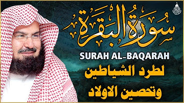 سورة البقرة كاملة, رقية للبيت, وعلاج للسحر | الشيخ عبد الرحمن السديس - Surah Al Baqarah