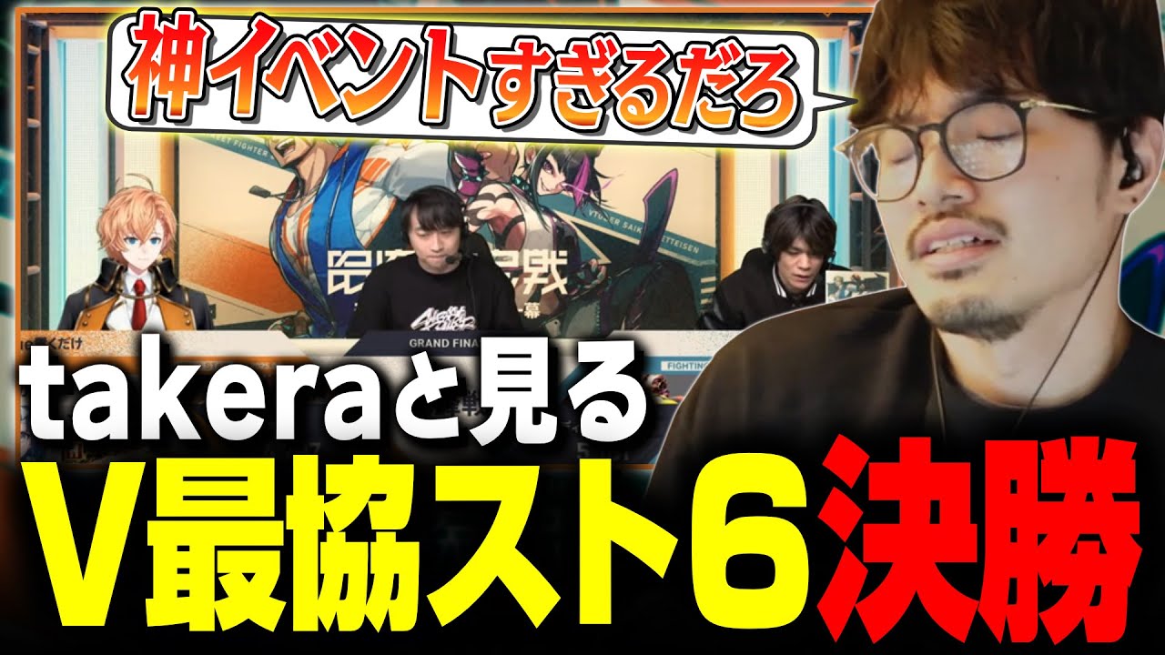 【スト6】新生ディージェイ紡木こかげの活躍に心揺さぶられる！V最協スト６決勝に熱狂するtakera【takera/切り抜き】