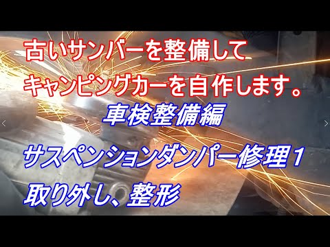 古いサンバーを整備してキャンピングカーを自作します。｜車検整備編　サスペンションダンパー修理１　取り外し、整形