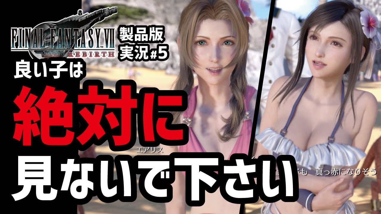 【FF7リバース実況#5】ハッキリ言ってこれは反則です【コスタデルソル編】