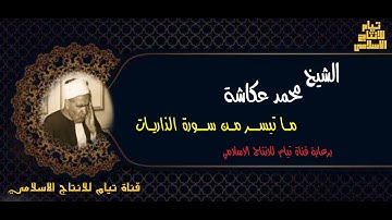 الشيخ محمد عكاشة ما تيسر من سورة الذاريات | الرعيل الاول