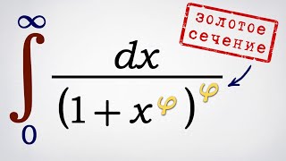 Интеграл с золотым сечением и красивым ответом