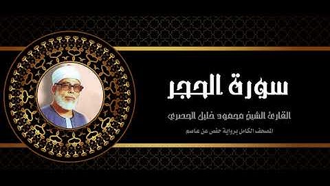 15 #سورة_الحجر #الشيخ_محمود_خليل_الحصري#Mahmoud_Khalil_Al_Hussary #المصحف_كامل #برواية_حفص_عن_عاصم