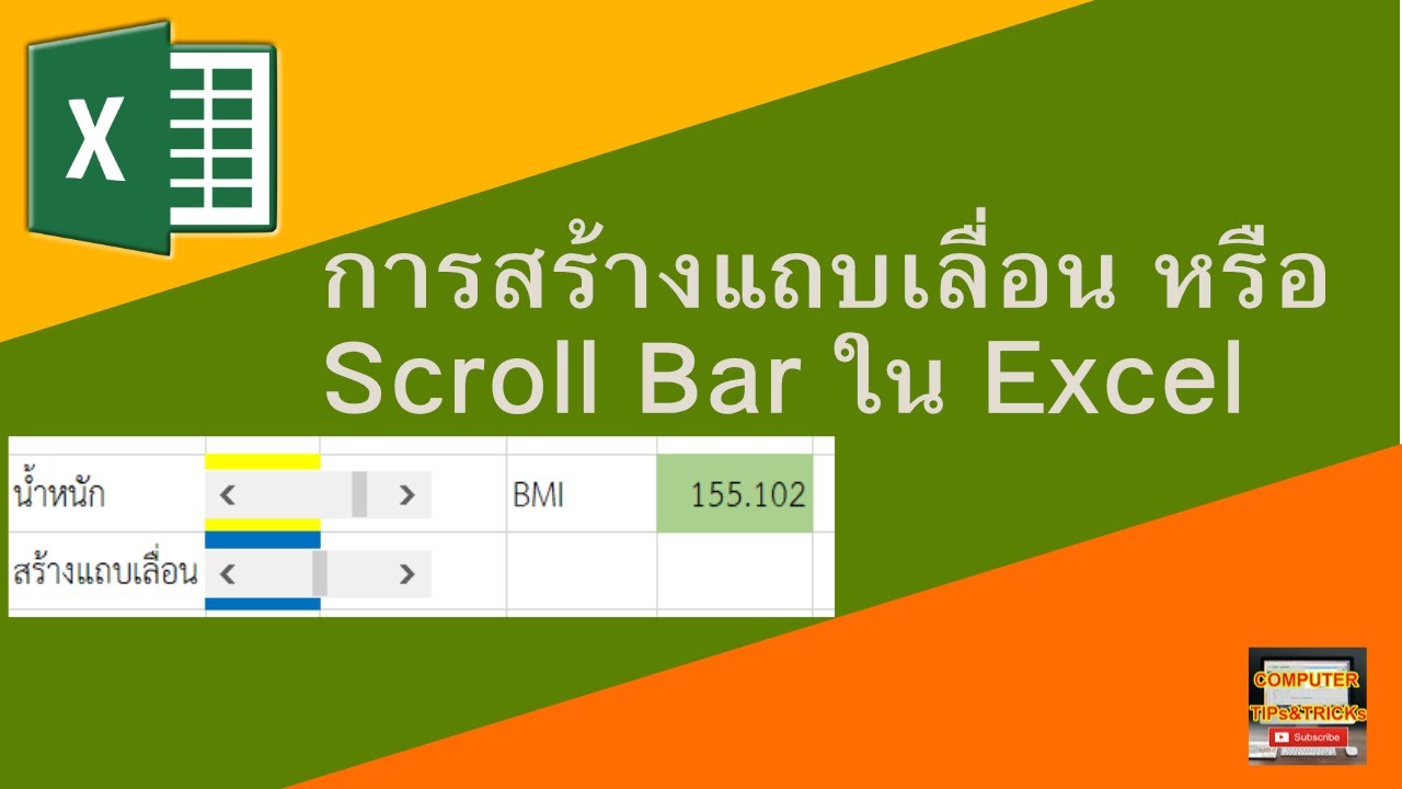 menu เลื่อน ตาม scroll bar  New 2022  การสร้างแถบเลื่อน หรือ Scroll Bar ใน Excel ทำได้อย่างไร?