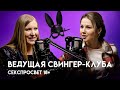 Ведущая свингер-клуба: Анна Носырева