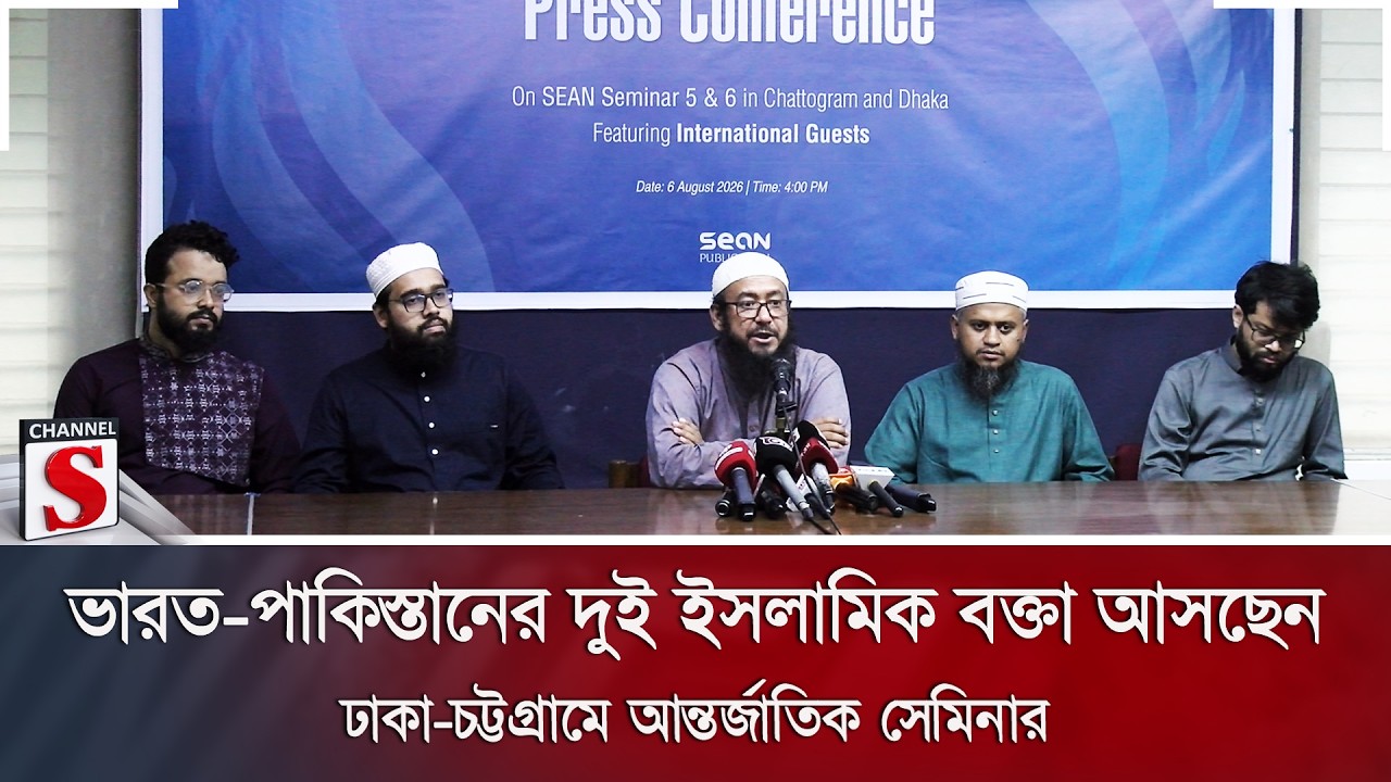 ভারত-পাকিস্তানের দুই ইসলামিক বক্তা আসছেন; ঢাকা-চট্টগ্রামে আন্তর্জাতিক সেমিনার | Channel S News