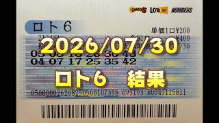 ロト６結果発表（2026/07/30分）
