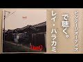 作法其の㉗　ビンテージオーディオで聴くレイ・ハラカミ【 lust】 Rei Harakami listening to vintage audio