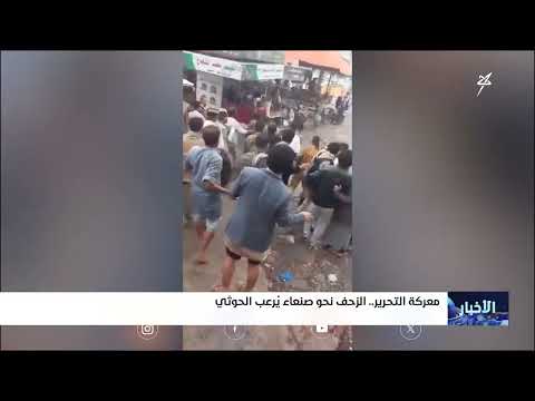 معركة التحرير الزحف نحو صنعاء يرعب الحوثي