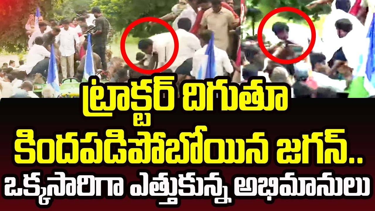 ట్రాక్టర్ దిగుతూ కిందపడిపో బోయిన జగన్..ఒక్కసారిగా ఎత్తుకున్న అభిమానులు|Jagan| Pithapuram| PC Digital