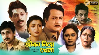 Jibon Niye Khela |Bengali Full Movie |Ranjit Mullick | Deboshree | Chumki |Arjun Chakraborty|Supriya