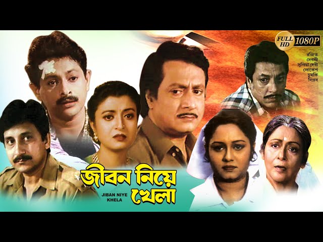 Jibon Niye Khela |Bengali Full Movie |Ranjit Mullick | Deboshree | Chumki |Arjun Chakraborty|Supriya class=