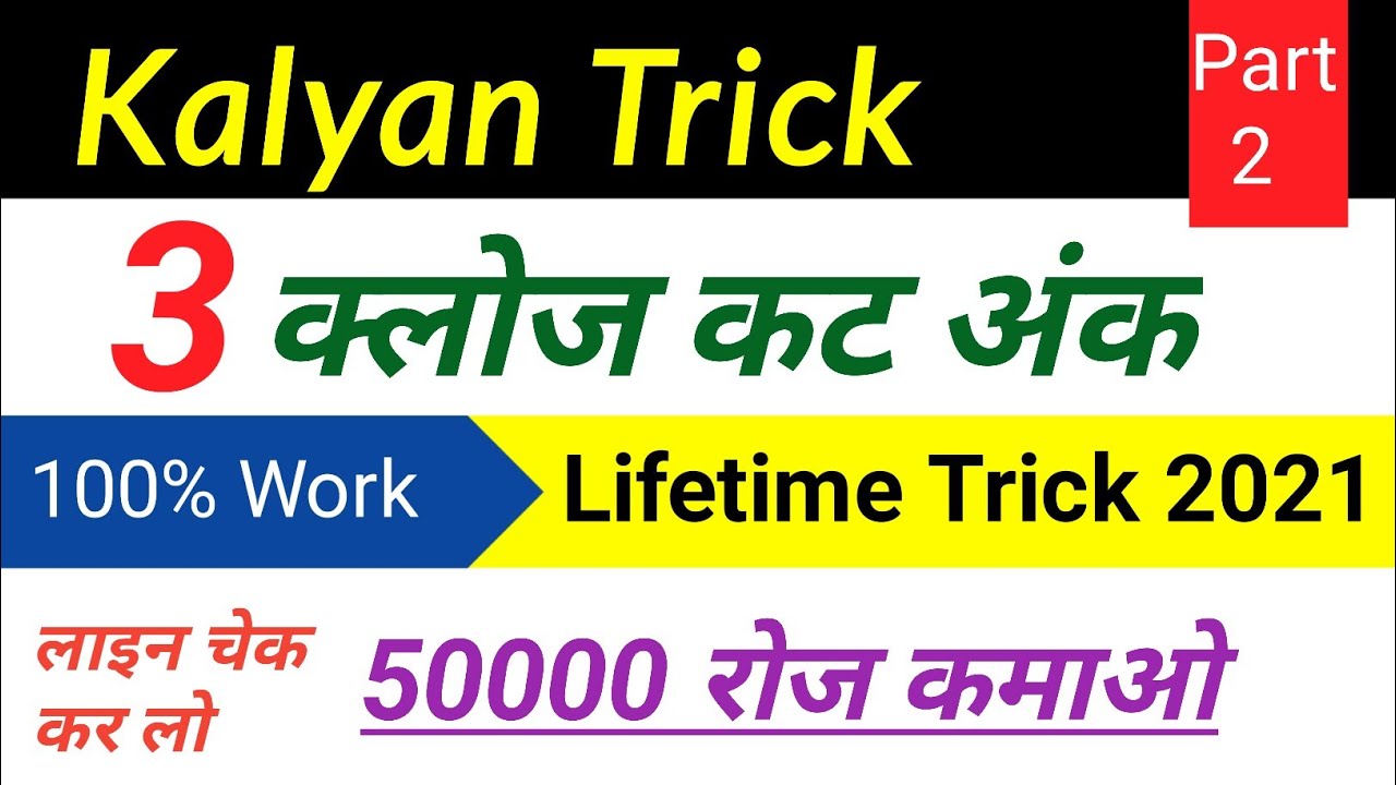 Kalyan Lifetime Close Cut Ank Trick 2021 || Kalyan Close Cut Ank Trick || By Kalyan Trick Official
