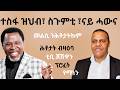 V37 ተስፋ ዝህብ ስጉምቲ ናይ ሓውና መልሲ ንሕቶታትኩም ሕቶታት ብዛዕባ ቲቢ ጆሽዋን ፕሮፈት የማነን መጋቢ ቢንያም Werasiel 10 03 2026