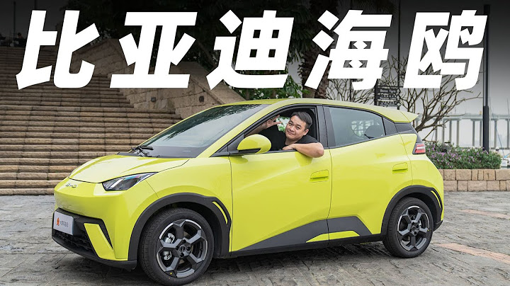 比亚迪BYD海鸥，10万RMB内的小车，也需要高品质【大家车言论】 - 天天要闻