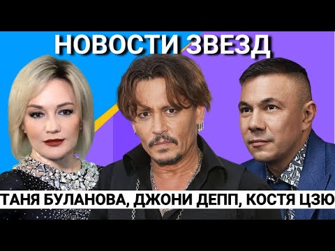 ТАТЬЯНА БУЛАНОВА И ЕЕ ПОДАРОК, ЛЮБИМЫЙ ФИЛЬМ КОСТИ ЦЗЮ, ГОНОРАР ДЖОННИ ДЕПА.ТОП 5 НОВОСТЕЙ ЗВЕЗД