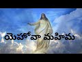 యెహోవా మహిమ నీ మీద సాంగ్ ట్రాక్ (yehova mahima nee meedha )song Track Mp3 Song