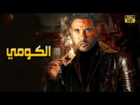 فيلم الأكشن الكومي أحمد عز 4