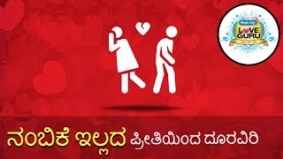 Move on from insecure lovers | Nambike illada preethiyinda dooraviri - Love Guru Calls screenshot 4