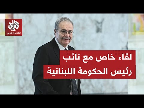 نائب رئيس الحكومة اللبنانية طارق متري للتلفزيون العربي سحب سلاح حزب الله في 60 يوما غير ممكن