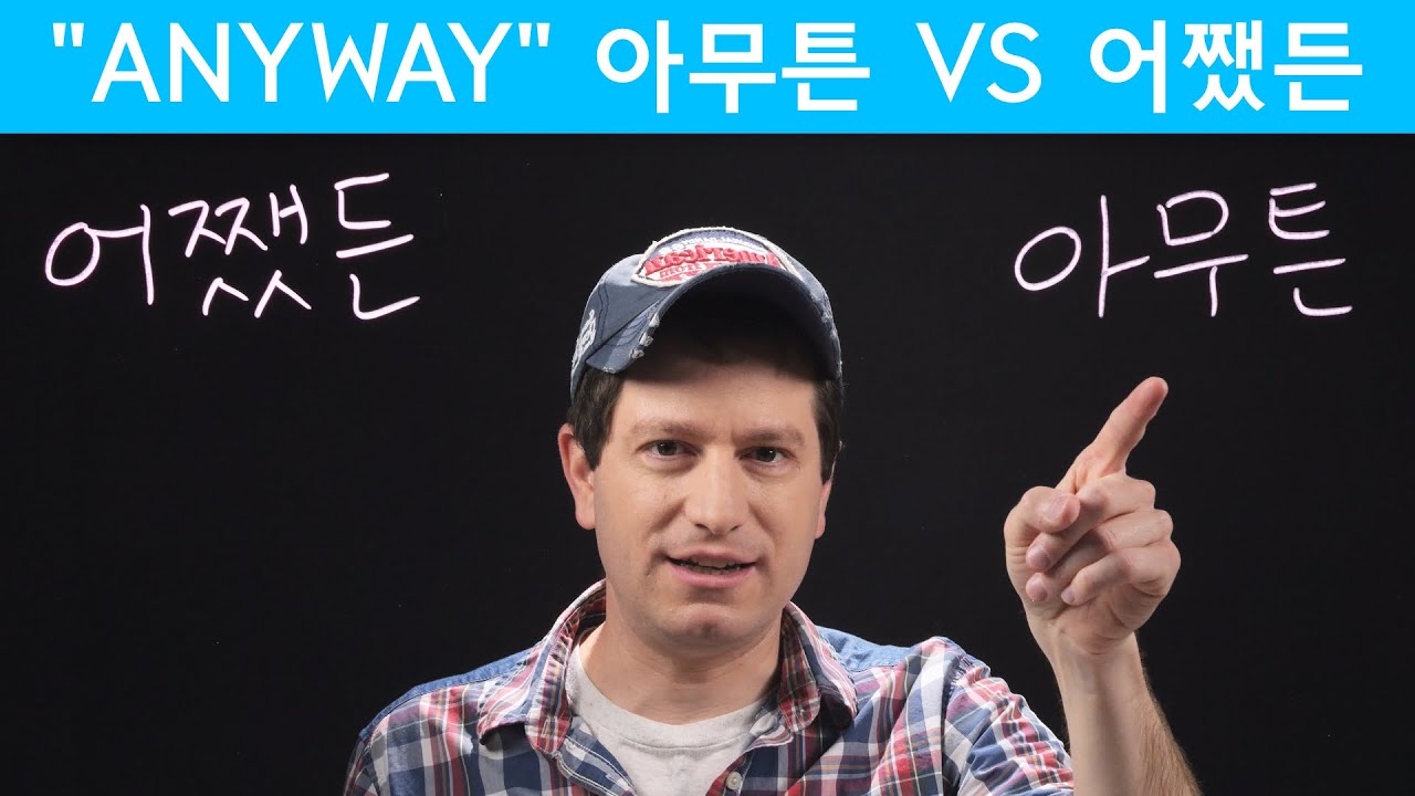 어쨌든 vs 아무튼 “Anyway” | Korean FAQ