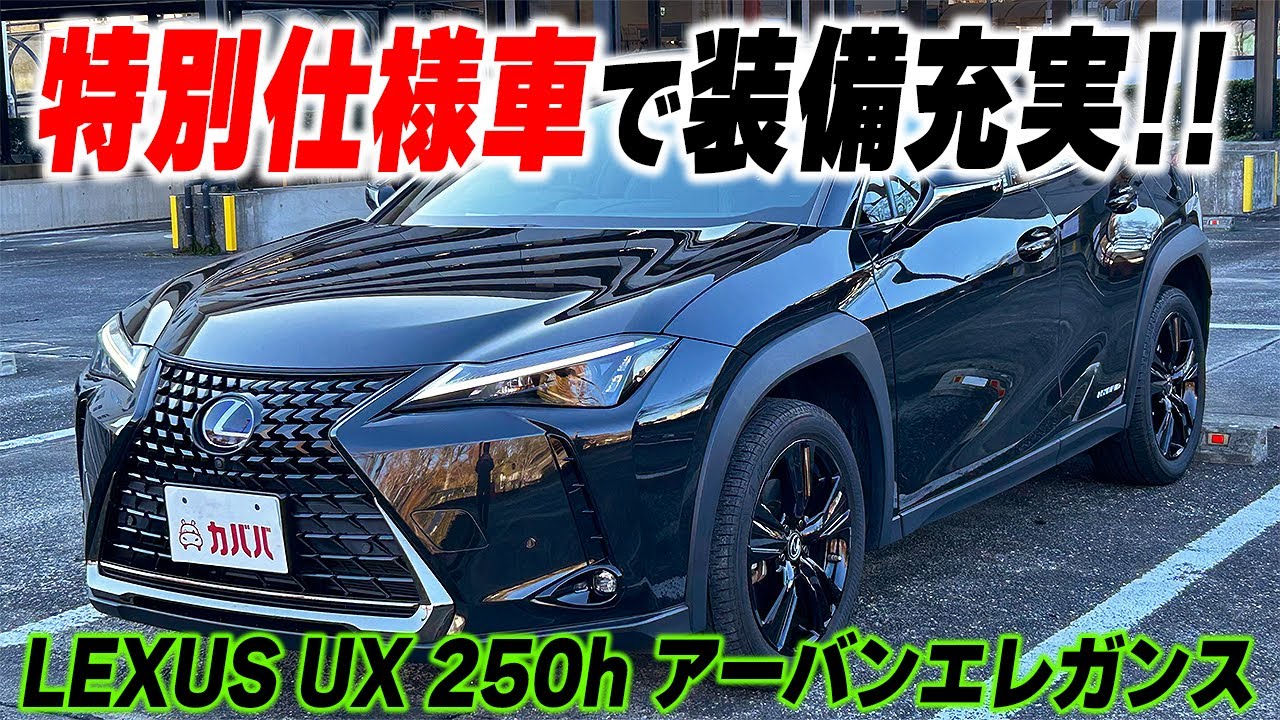 UX 250h アーバンエレガンス】オプションも充実した特別仕様UXが 