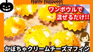 かぼちゃクリームチーズマフィン｜てぬキッチン/Tenu Kitchenさんのレシピ書き起こし