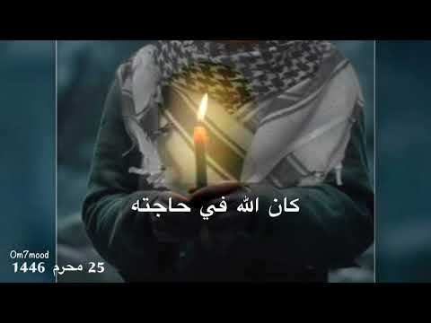 حديث شريف المسلم أخو المسلم لا يظلمه ولا يسلمه ومن كان في حاجة أخيه كان الله في حاجته ومن فرج