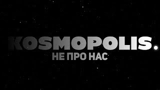 KOSMOPOLIS - Не про нас | Lyric Video