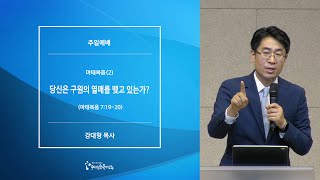 [20200614주일예배] 마태복음(2) 당신은 구원의 열매를 맺고 있는가 - 강대형 목사