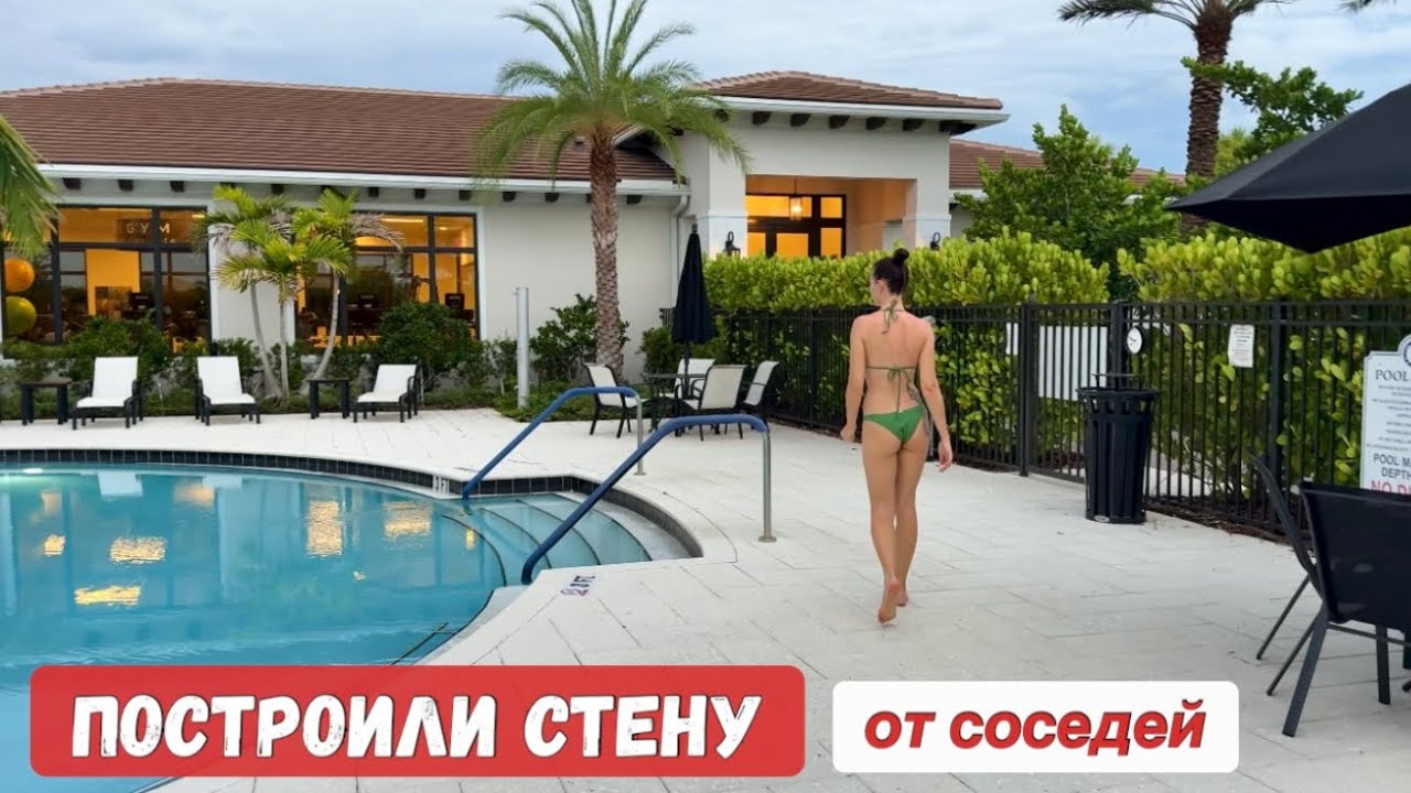 Построили стену от соседей / Повесили шторы / Съездили на океан / Приехали гости