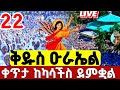 LIVE የካቲት 22 ቅዱስ ዑራኤል የዛሬው ተአምር ነው ዐቢይ ጾም 14ኛ ቀን ቀጥታ ከካሳችስ ዑራኤል Eurael