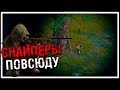 Снайперы Повсюду [PLAYERUNKNOWN'S BATTLEGROUNDS]