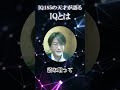 IQ185の天才が語るIQとは?
