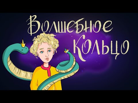 Видео: Волшебное кольцо. Русская народная сказка | Сказки для детей. 0+