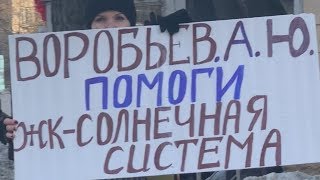 Пикеты в Химках - Дольщики &quot;Урбан Групп&quot; - Солнечная система