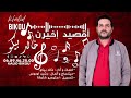 جديد عيد الاضحى 2025 أقصيد إخييرن اغنية عاطفية ل خالد بيكو صالح الباشا جديد عيد الاضحى 2025 أقصيد إخييرن اغنية عاطفية ل خالد بيكو صالح الباشا