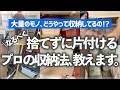 【プロの頭の中を解剖】なるべく捨てずに片付けたい時、プロはどうやって収納してる？大量のモノがあるお片付け現場で実践しているコツを徹底解剖