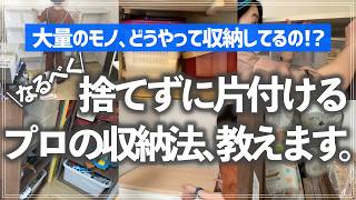 【プロの頭の中を解剖】なるべく捨てずに片付けたい時、プロはどうやって収納してる？大量のモノがあるお片付け現場で実践しているコツを徹底解剖