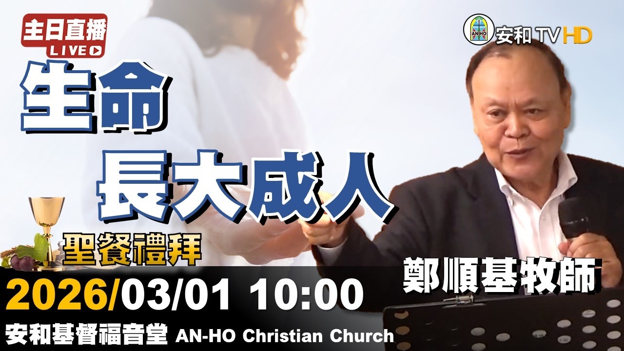 🔴【主日直播】20260301｜鄭順基牧師-生命長成大人 @AnHoChristianChurch​