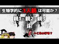【ゆっくり解説】”3人の親”から”1人の子”は作れるか?