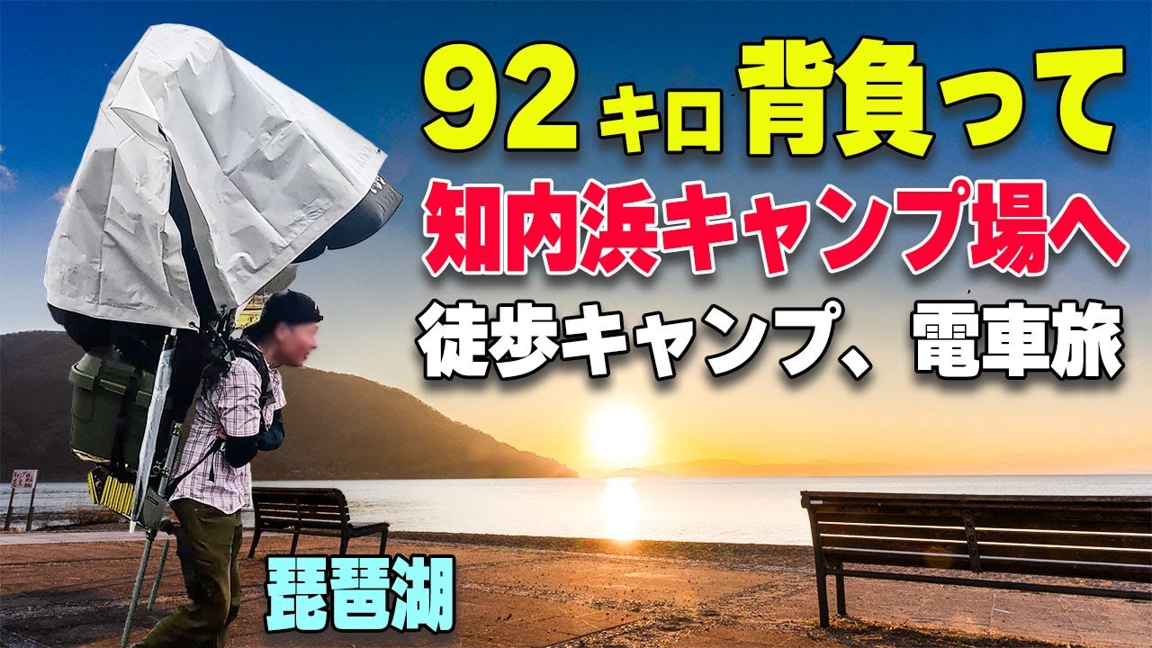 【徒歩キャンプ】92kgを背負って琵琶湖・知内浜キャンプ場へ｜電車旅で行く湖畔キャンプ
