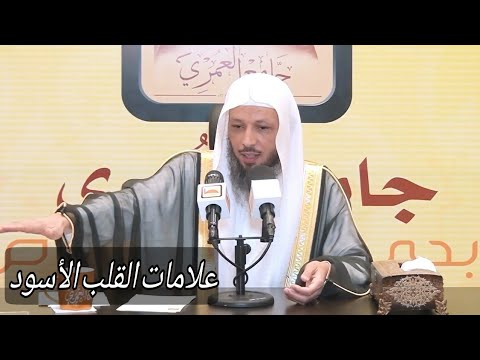 علامات القلب الأسود مقطع مميز الشيخ سعد بن عتيق العتيق Youtube