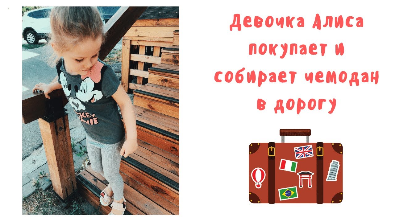 Девочка Алиса покупает и собирает чемодан в дорогу - YouTube