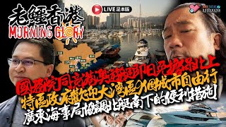 20260601《老鱷香港Morning Glory》：非常父母現身求瑞典送回4歲女Lily！港澳遊艇免擔保北上大灣區9市！東華三院補貼出賣業權宏福苑災民！核彈大國警惕日本軍國主義遺毒未除是開玩笑嗎？