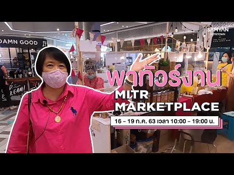 ชวนมาเดินเล่นงาน Mitr Marketplace กันจ๊ะ | Samyan Mitrtown