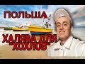 #22. Работа в Польше "ХАЛЯВА ДЛЯ ХОХЛОВ" мы на балтийском море. Едим в Киев делать бизнес