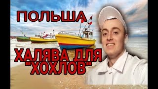 #22. Работа в Польше &quot;ХАЛЯВА ДЛЯ ХОХЛОВ&quot; мы на балтийском море. Едим в Киев делать бизнес